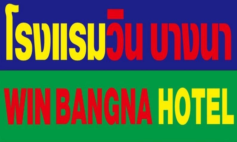 โรงแรมวินบางนา Win Bangna Hotel Μπανγκόκ Εξωτερικό φωτογραφία